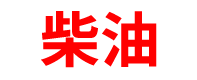 吉林柴油批发公司
